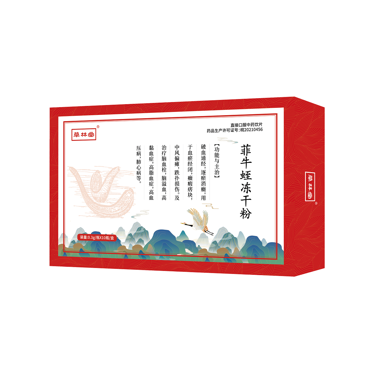 草林堂 菲牛蛭冻干粉0.3g×10瓶.png