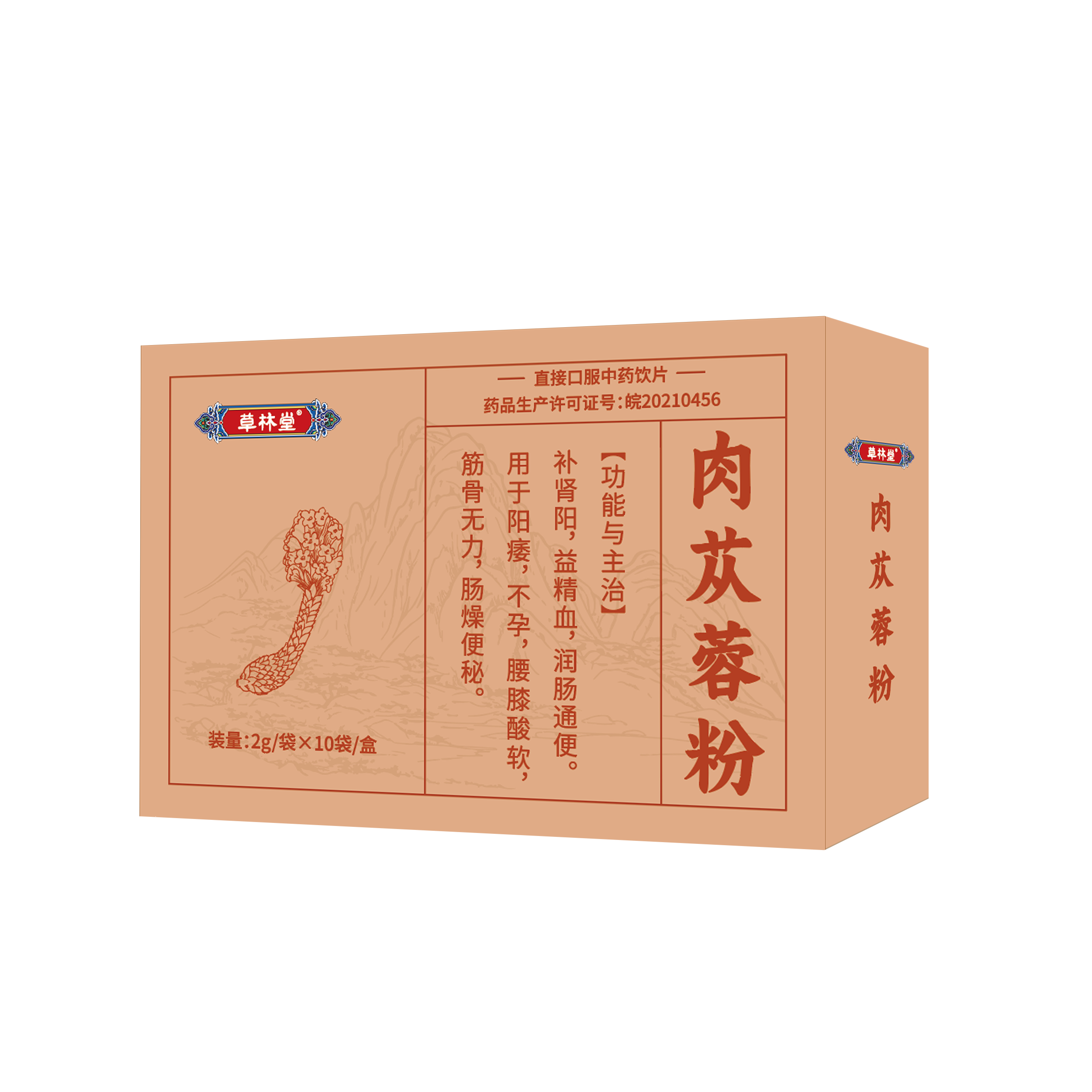 草林堂-肉苁蓉粉2g×10袋.png
