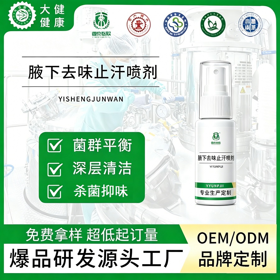 腋下去味止汗喷剂oem-1.jpg